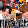 肉チョモランマが投稿した動画「有名活動者に「明日飲まない？」って聞いたら何人来るの？？？」