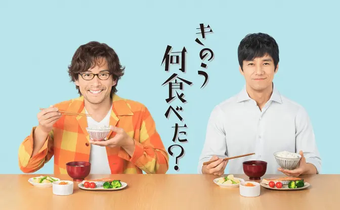 『きのう何食べた？』ドラマ化　男性カップルのキャストがハマりすぎでファンも作者も歓喜
