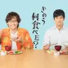 ドラマ『きのう何食べた？』