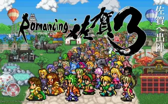 「ロマンシング佐賀3」公式サイトが本公開　サガのアバターで佐賀を冒険