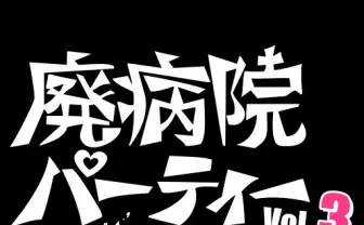 「廃病院パーティー」に後藤まりこ、Shiggy Jr.、ラブサマら14組追加!