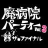 「廃病院パーティーVOL.3 ザ☆ファイナル」
