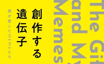 『デススト』小島秀夫が映画や音楽語る、星野源との対談収録したエッセイ