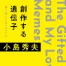 『創作する遺伝子 僕が愛したMEMEたち』／画像はAmazonより