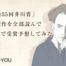 「第155回芥川賞」候補作を全部読んでガチで受賞予想してみた