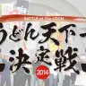 「うどん天下一決定戦2014」／画像は公式Webサイトより