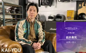 ハライチ岩井勇気インタビュー “やりたくない”演技を続ける悲しい性