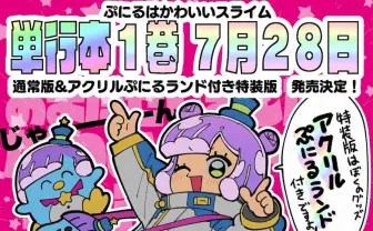 コロコロ初のラブコメ『ぷにるはかわいいスライム』第1巻　幻の読み切りも収録