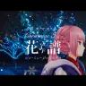 花譜さんが歌うカバー曲「クリスマス・イブ」のMVのサムネイル