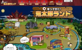 Webサイト「帰ってきた!鬼太郎ランド」開園! ゲームに参加してポイントを競う