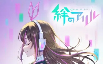 VTuberキズナアイのアニメ『絆のアリル』2023年にTV放送決定