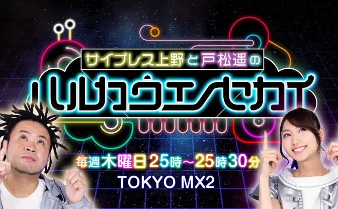 サイプレス上野と戸松遥が音楽番組だって？　名前は「ハルカウエノセカイ」