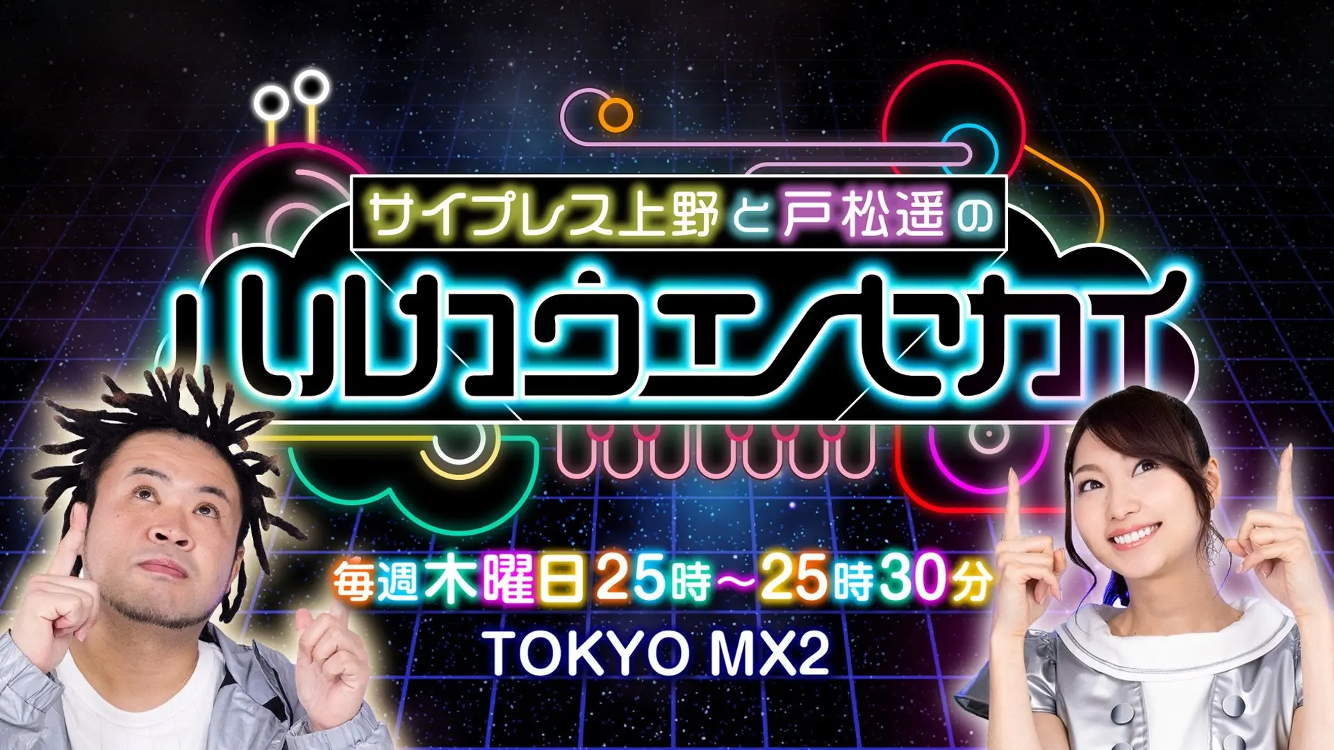 サイプレス上野と戸松遥が音楽番組だって？　名前は「ハルカウエノセカイ」