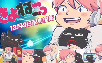 実況者キヨのアニメ「きよねこっ」12月配信 原作は『いぬまるだしっ』大石浩二