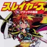 『スレイヤーズ16 アテッサの邂逅』／画像はAmazonより