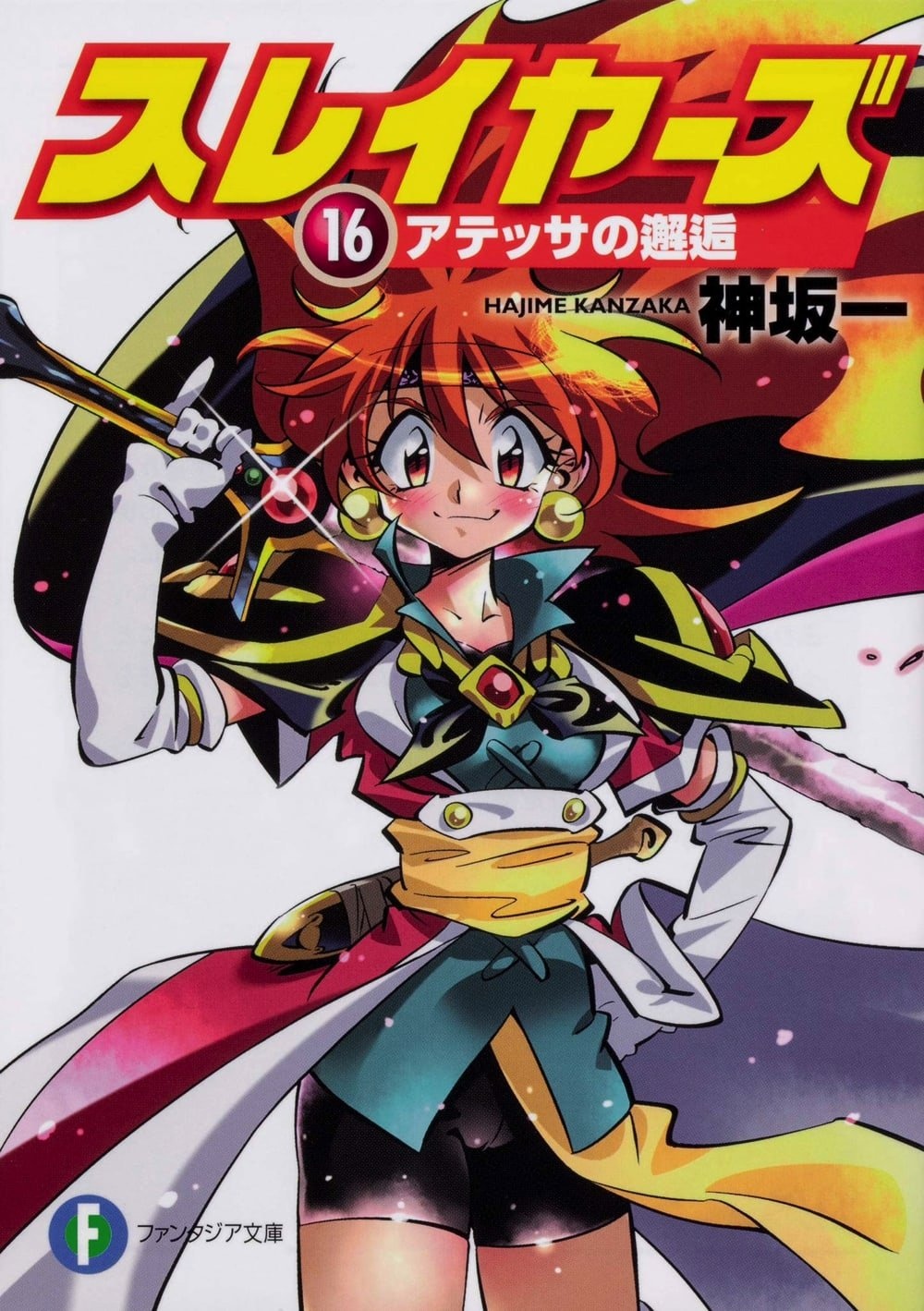 ★スレイヤーズ★本編・スペシャル・でりしゃす★神坂一 Yahoo!オークション - k 【スレイヤーズでりしゃす 1巻】神坂一