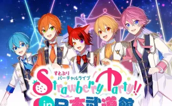 すとぷり武道館ライブがGWを席巻 「Strawberry Party!!」がトレンド1位達成