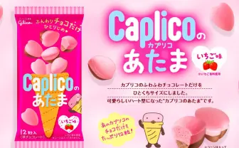 「カプリコのあたま」ふんわりチョコレート部分をひとくちサイズに!