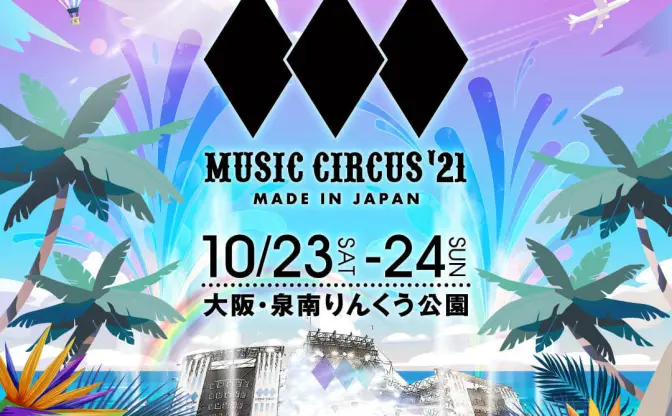 大阪の音楽フェスが厳格な入場条件を設定　陰性証明、ワクチン接種が必須に