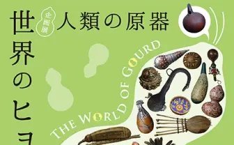 容器から神具まで！ 変幻自在の栽培植物「世界のヒョウタン展」開催