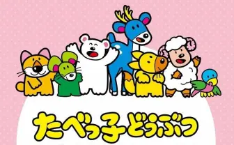 ビスケット「たべっ子どうぶつ」ファンブック　誕生秘話やアレンジレシピを掲載