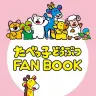 『たべっ子どうぶつFANBOOK』／画像はすべてAmazon販売ページから