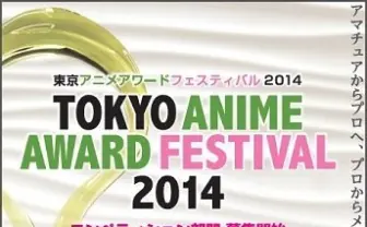 東京アニメアワードフェスティバル2014　日本橋で3月20日より　1月10日まで作品公募中