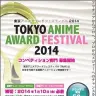 東京アニメアワードフェスティバル2014