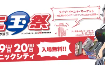 埼玉がアツい！　アニメ・マンガの祭典「アニ玉祭」開催決定