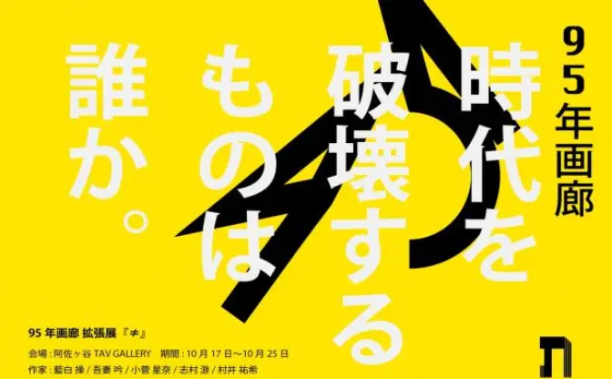 「岡本太郎賞」最年少入選作家が主催　95年生まれ限定の美術家展とは？