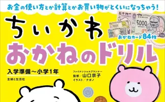 『ちいかわ』で学ぶお金の学習本 金銭教育にぴったり…ってコト!?