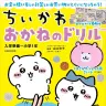 『ちいかわ おかねのドリル 入学準備～小学1年』の書影／画像はAmazonから