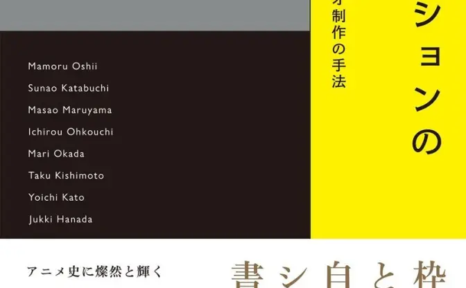 押井守、片渕須直、花田十輝らが語る論集『アニメーションの脚本術』