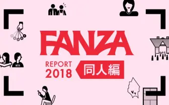 コミケ目前、FANZAが同人レポート公開 データから見る赤裸々な性的嗜好