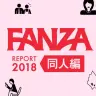 「FANZA REPORT 2018 同人編」
