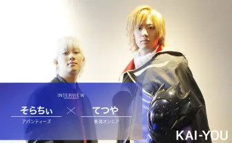 東海オンエアてつや&アバンティーズそらちぃインタビュー「気付いたらここまで来てた」