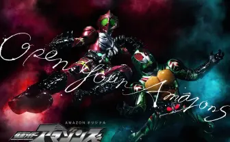 Amazon配信中の『仮面ライダーアマゾンズ』テレビ放送決定！
