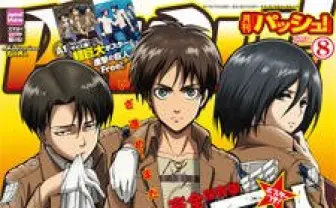 女性に人気のアニメ誌「PASH!」8月号、異例の重版決定 「進撃の巨人」特集