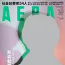『AERA（アエラ）』2018年2月5日号表紙。錦戸亮が表紙、撮影は蜷川実花／画像はAmazonより
