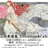 【十二国記】「山田 章博展 Exhibition＆Cafe」、8/2（土）より開催