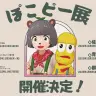 全国6ヶ所で開催される展示会「ぽこピー展」／画像はすべてぽんぽこさんのTwitterから