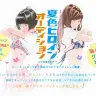 「夏色ヒロインオーディション」／公式Webサイトより