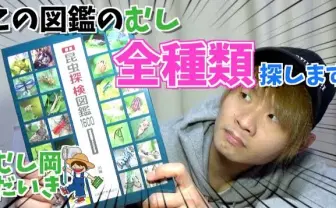 図鑑に載ってる1614種の虫を見つけ出す　昆虫YouTuberの途方も無い挑戦