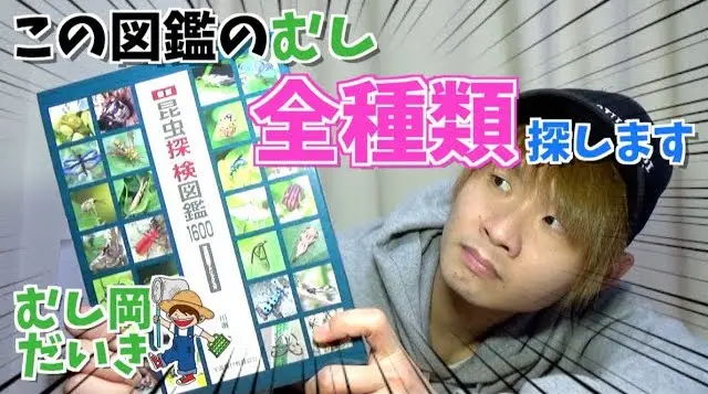 画像はすべて動画「【過酷...】新企画!!この図鑑に載ってる虫全部！？探します！！新版昆虫探検図鑑1600」から
