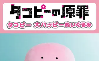 タコピーのぬいぐるみ登場　ぼくと“おはなし”すればハッピーになるっピ！