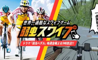 『弱虫ペダル』過酷すぎるゲームで合計スワイプ距離1000kmを目指せ!