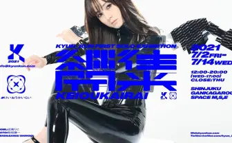 メカエンジニア きゅんくん初個展での実験被験者を募集　結果は論文で発表