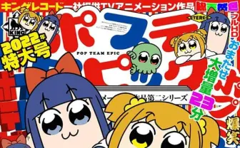 アニメ『ポプテピピック』第2期放送は2022年10月! クソアニメ(褒め言葉)が帰ってくる