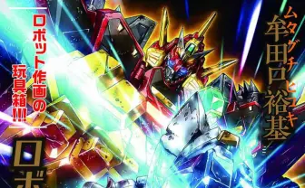 『SSSS.GRIDMAN』『SDガンダム』アニメーター牟田口裕基の画集が発売