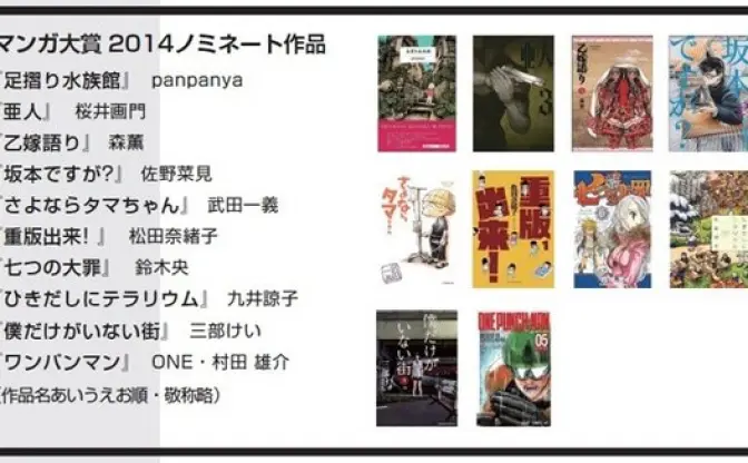 マンガ大賞2014ノミネート作品決定　「坂本ですが？」や「ワンパンマン」など話題の10作品